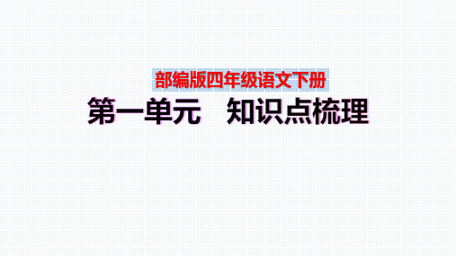 【复习总课件】部编版四年级语文下册第一单元、第二单元、第三单元、第四单元知识点梳理(PPT课件)