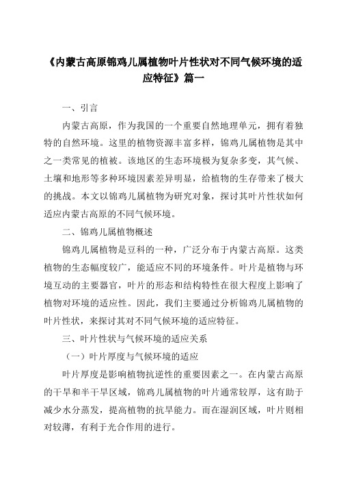 《2024年内蒙古高原锦鸡儿属植物叶片性状对不同气候环境的适应特征》范文