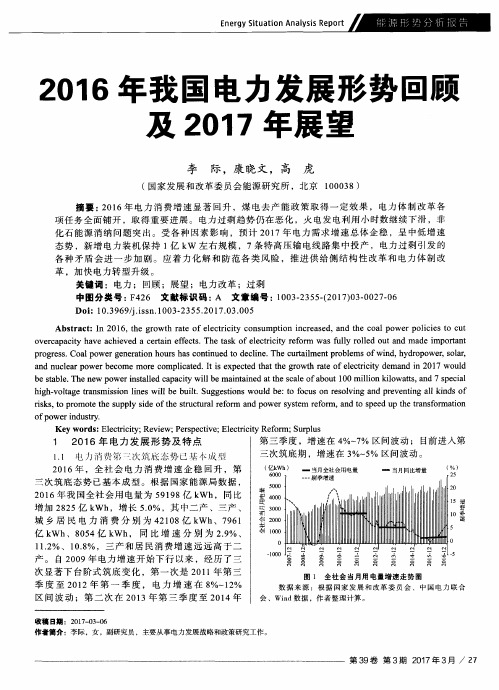 2016年我国电力发展形势回顾及2017年展望