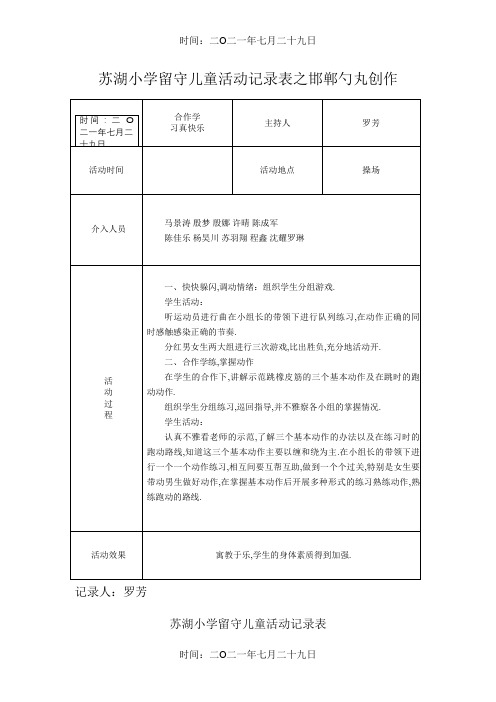 小学留守儿童活动记录 内容 8次