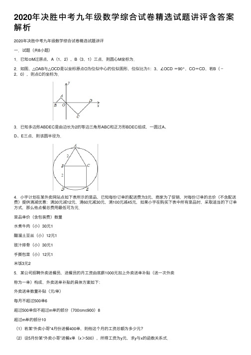 2020年决胜中考九年级数学综合试卷精选试题讲评含答案解析