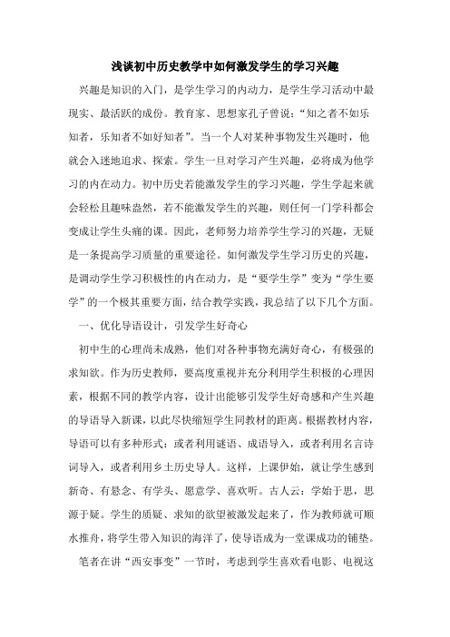 初中历史教学中如何激发学生学习兴趣论文