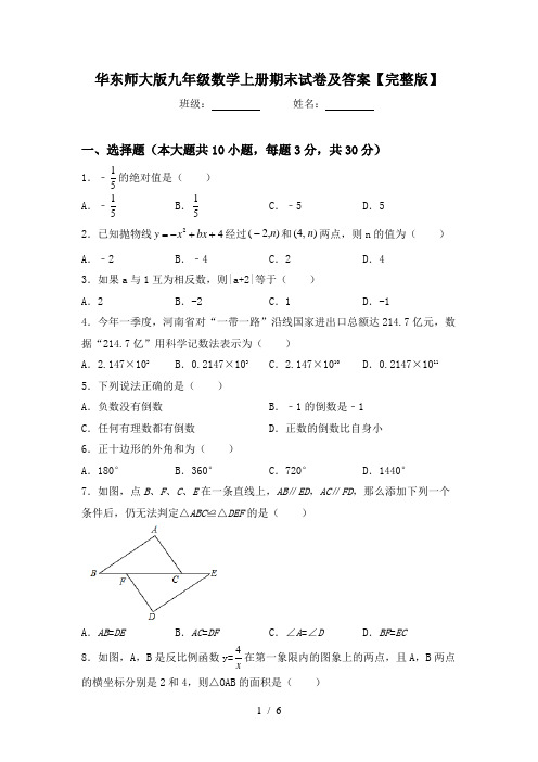 华东师大版九年级数学上册期末试卷及答案【完整版】