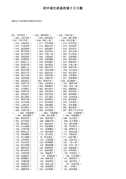 初中语文成语改错２００题