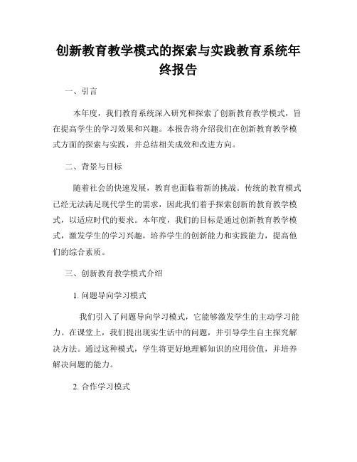 创新教育教学模式的探索与实践教育系统年终报告