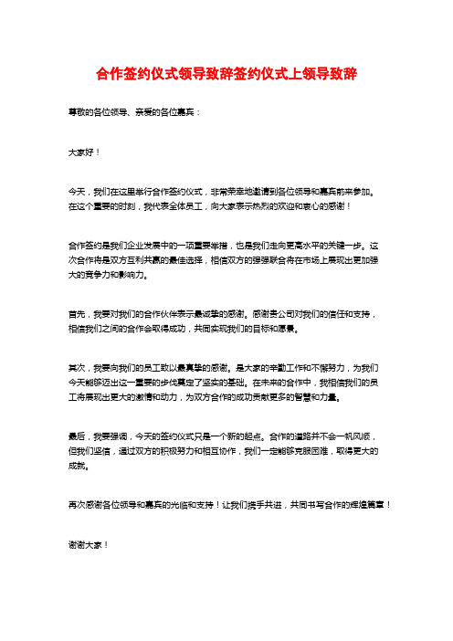 合作签约仪式领导致辞签约仪式上领导致辞