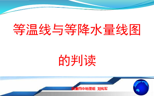 等温线与等降水量线图的判读