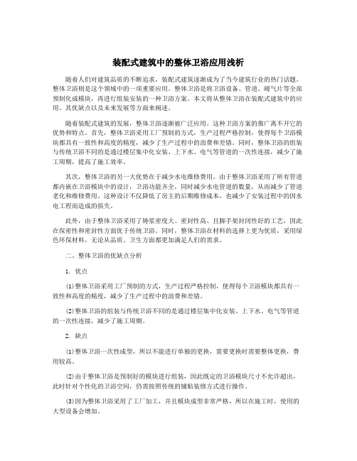 装配式建筑中的整体卫浴应用浅析