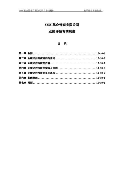 公募基金公司业绩评估考核制度