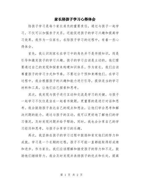 家长陪孩子学习心得体会