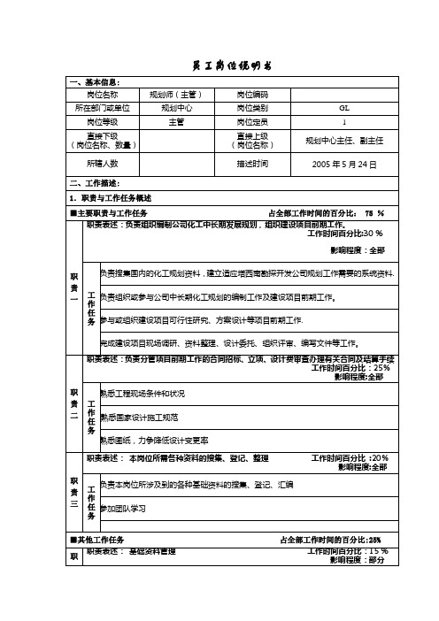 规划中心规划师岗位说明书