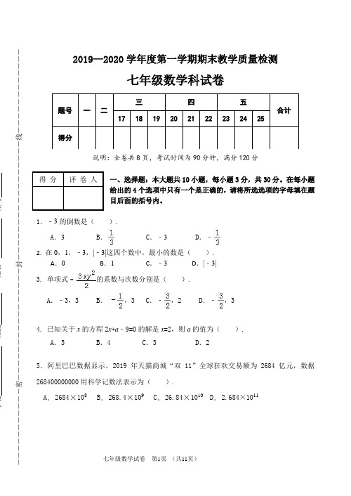 2019-2020学年广东省潮州市潮安区七年级上学期期末考试数学试卷(含答案)