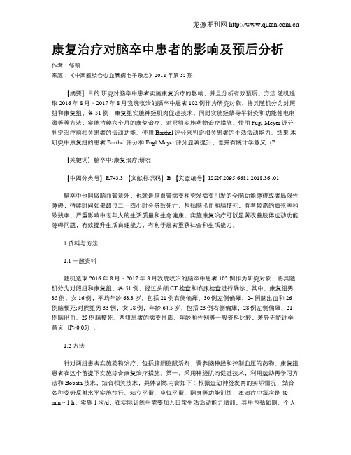 康复治疗对脑卒中患者的影响及预后分析