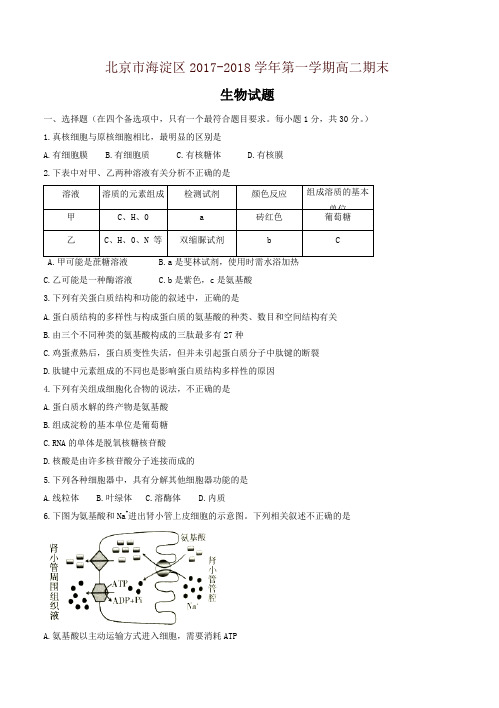 [精编]北京市海淀区高二上学期期末练习生物试卷(有答案)