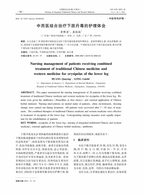 中西医结合治疗下肢丹毒的护理体会