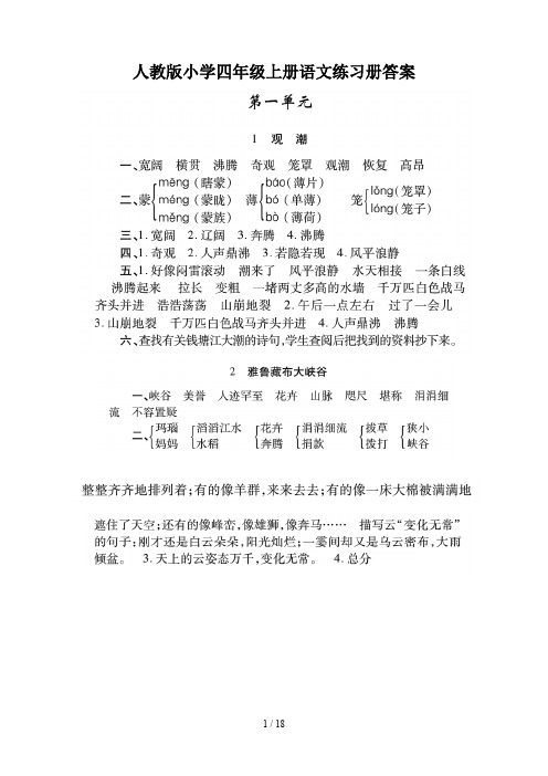 最新人教版小学四年级上册语文练习册答案