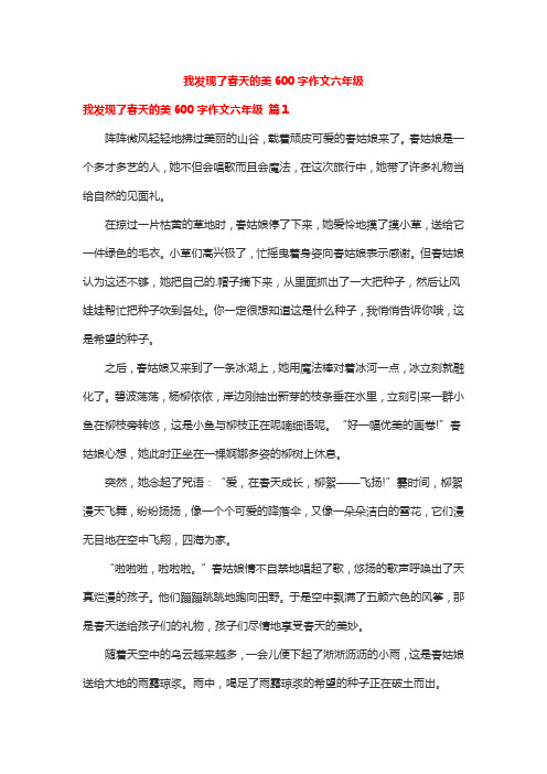 我发现了春天的美600字作文六年级