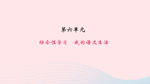 七年级语文下册第六单元综合性学习我的语文生活作业课件新人教版