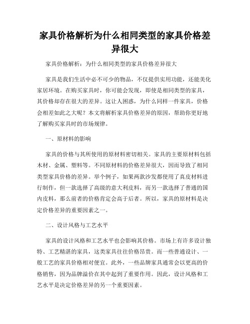 家具价格解析为什么相同类型的家具价格差异很大