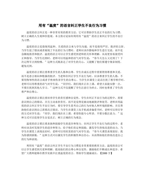 用有“温度”的语言纠正学生不良行为习惯