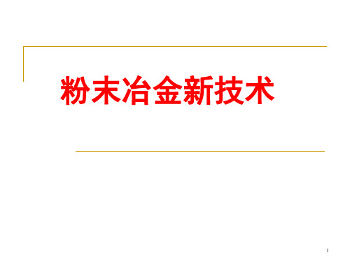 粉末冶金新技术