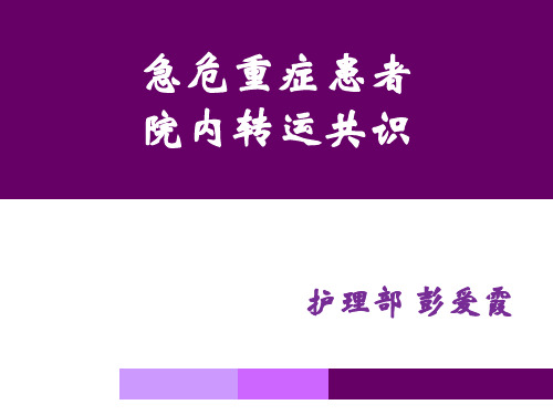 急 诊 危 重 症 患 者 院 内 转 运 共 识