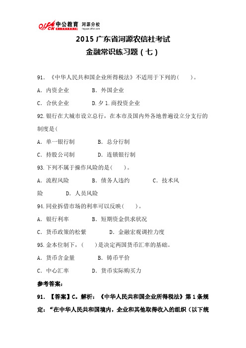 2015广东省河源农信社考试 金融常识练习题(七)