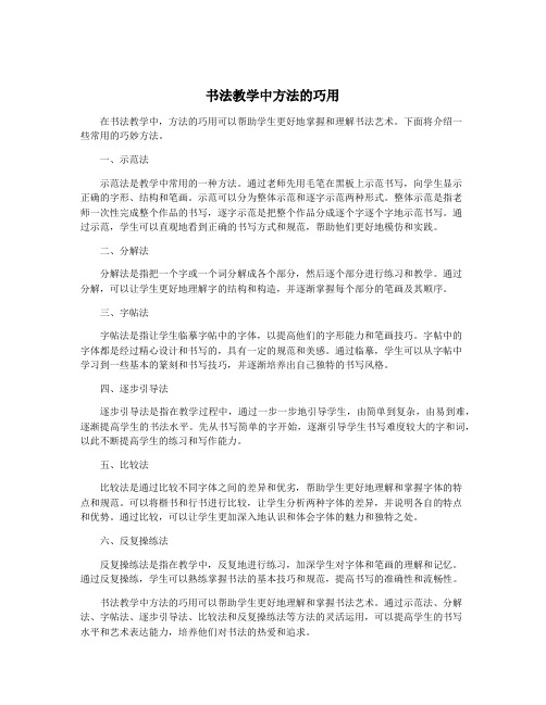 书法教学中方法的巧用