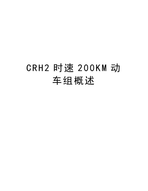 最新CRH2时速200KM动车组概述汇总