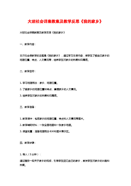 大班社会详案教案及教学反思《我的家乡》