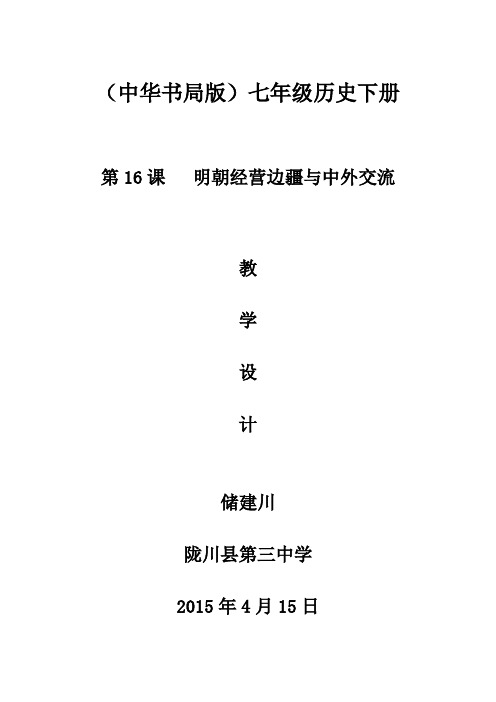 第16课《明朝经营边疆与中外交流》教学设计