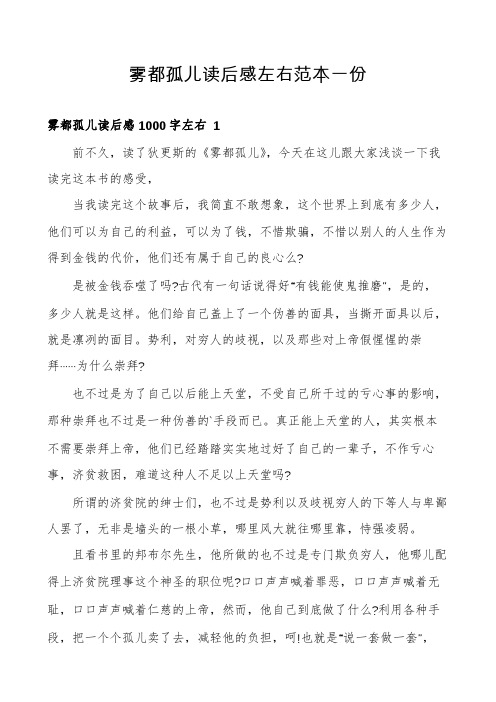 雾都孤儿读后感左右范本一份