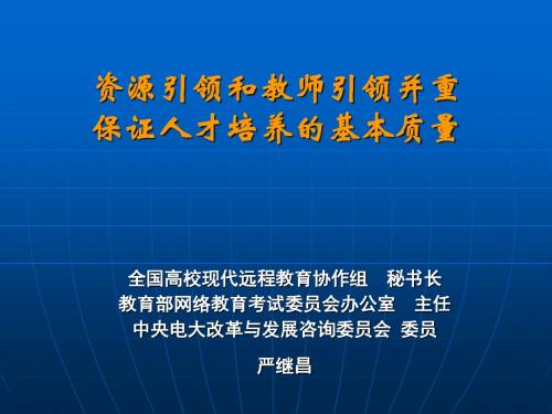 全国高校现代远程教育协作组秘书长教育部网络教育考试委员-PPT文档资料