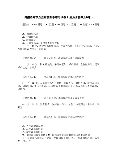 疼痛诊疗学及危重病医学练习试卷1(题后含答案及解析)