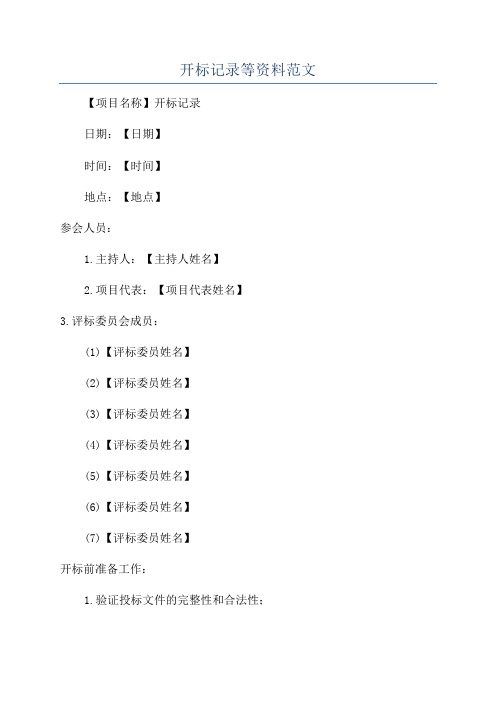 开标记录等资料范文