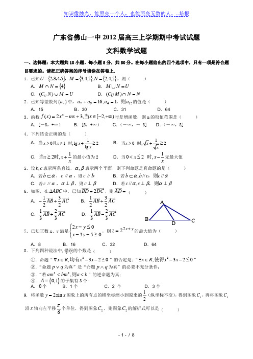 广东省佛山一中2012届高三上学期期中考试(数学文)