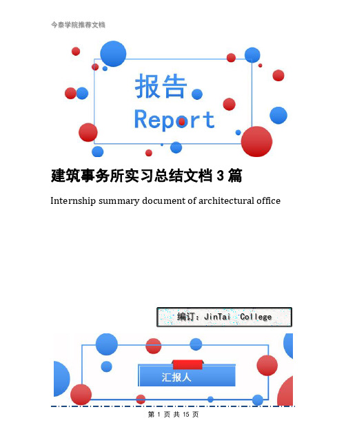 建筑事务所实习总结文档3篇