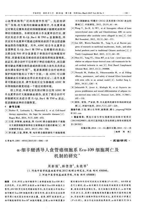 α-细辛醚诱导人食管癌细胞系 Eca-109细胞凋亡及机制的研究