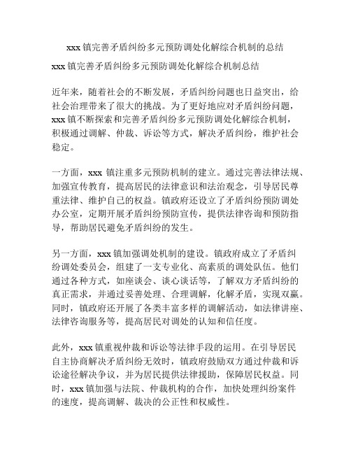 xxx镇完善矛盾纠纷多元预防调处化解综合机制的总结