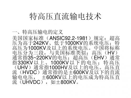 特高压直流输电技