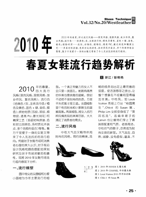 2010年春夏女鞋流行趋势解析