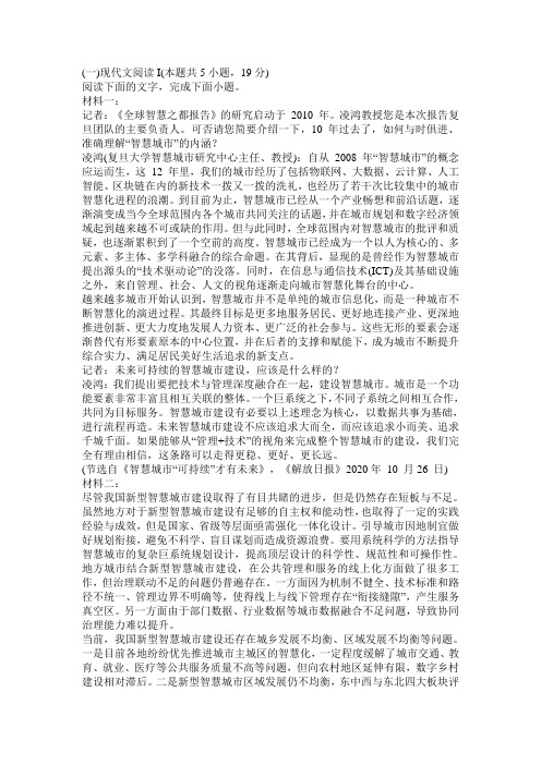 实用类非连续性文本《智慧城市“可持续”才有未来》阅读练习及答案