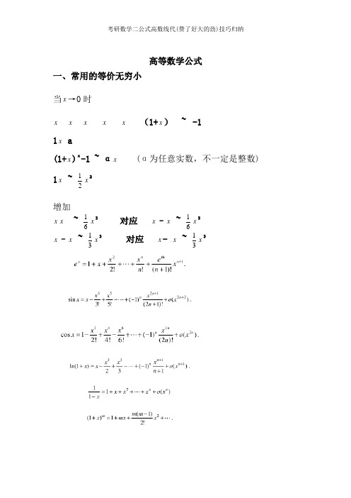 考研数学二公式高数线代(费了好大的劲)技巧归纳