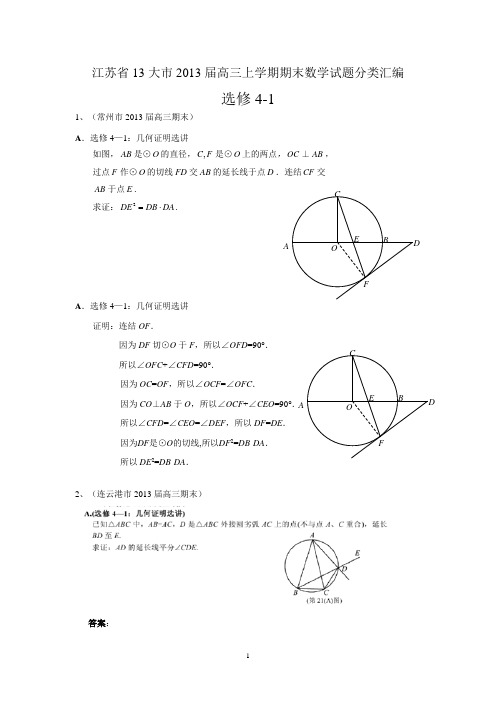 江苏省13大市2013届高三上学期期末数学试题分类汇编--选修4-1