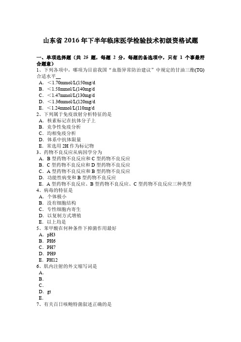 山东省2016年下半年临床医学检验技术初级资格试题