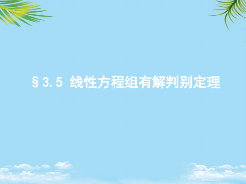 线性方程组有解判别定理-最全资料PPT