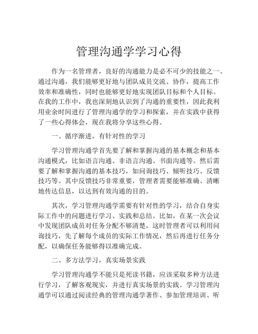 管理沟通学学习心得