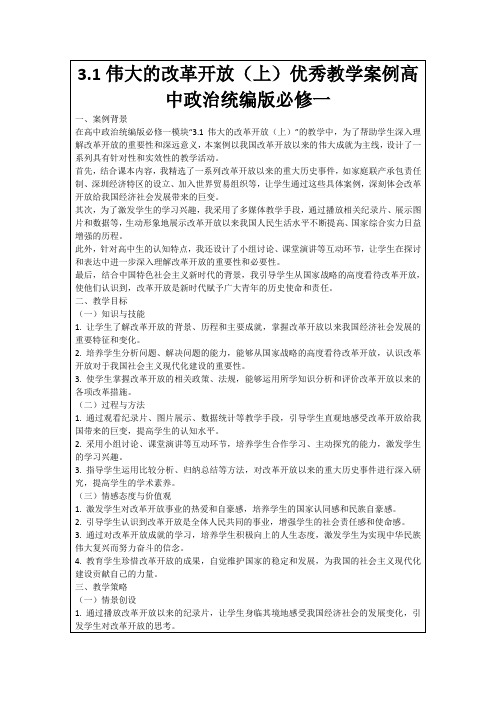 3.1伟大的改革开放(上)优秀教学案例高中政治统编版必修一