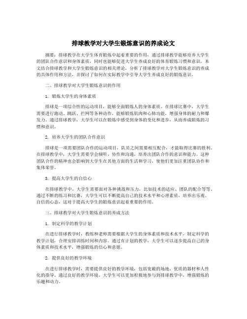 排球教学对大学生锻炼意识的养成论文