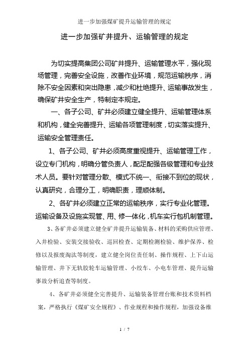 进一步加强煤矿提升运输管理的规定